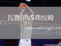 瓦魯爾VS弗拉姆