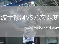 波士頓河VS尤文提度