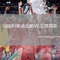 馬施利奧迪亞斯VS圣路易斯