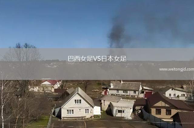 巴西女足VS日本女足