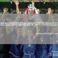 班加西阿塔哈迪VS阿爾希拉爾