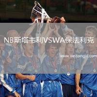 NB斯塔韋利VSWA保法利克