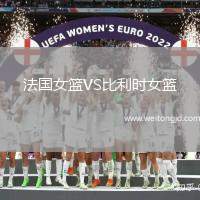 法國女籃VS比利時女籃