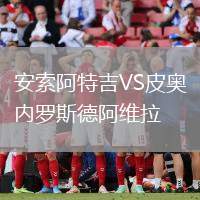 安索阿特吉VS皮奧內羅斯德阿維拉