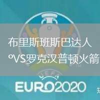 布里斯班斯巴達(dá)人VS羅克漢普頓火箭