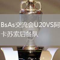 BsAs交流會(huì)U20VS阿卡蘇索后備隊(duì)