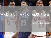 AMSG女足VSOC 斯波廷女足