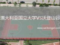 澳大利亞國立大學VS沃登山谷