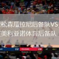 亞松森瓜拉尼后備隊VS艾美利亞諾體育后備隊