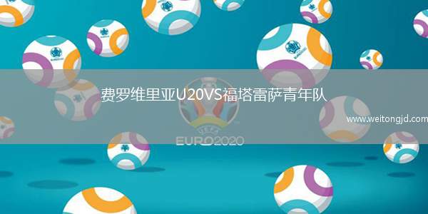費羅維里亞U20VS福塔雷薩青年隊