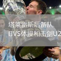 塔萊雷斯后備隊(duì)VS體操和擊劍U20