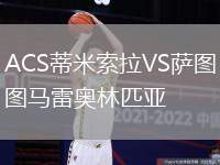 ACS蒂米索拉VS薩圖馬雷奧林匹亞