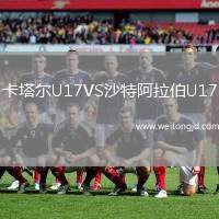 卡塔爾U17VS沙特阿拉伯U17