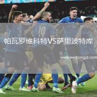 帕瓦羅維科特VS薩里波特庫