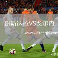 哥斯達拉VS戈爾內