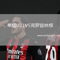 草蜢U21VS克羅茲林根