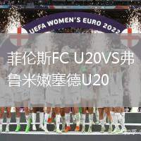 菲倫斯FC U20VS弗魯米嫩塞德U20
