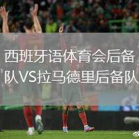 西班牙語(yǔ)體育會(huì)后備隊(duì)VS拉馬德里后備隊(duì)