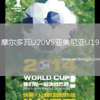 摩爾多瓦U20VS亞美尼亞U19