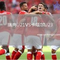 瑞典U21VS卡塔爾U23