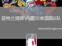 亞特蘭提斯VS圖爾庫國際B隊