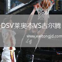 DSV萊奧本VS古爾騰