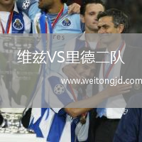 維茲VS里德二隊