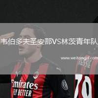 韋伯多夫圣安那VS林茨青年隊