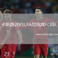 卡斯路訥VSLFA尼克賓FCB隊