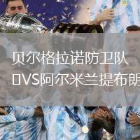 貝爾格拉諾防衛隊VS阿爾米蘭提布朗