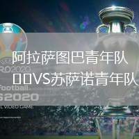 阿拉薩圖巴青年隊VS蘇薩諾青年隊