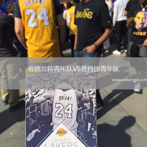班德蘭特青年隊VS普丹迪青年隊