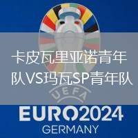 卡皮瓦里亞諾青年隊VS瑪瓦SP青年隊
