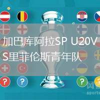加巴庫阿拉SP U20VS里菲倫斯青年隊