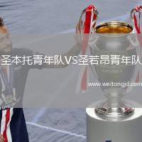 圣本托青年隊VS圣若昂青年隊