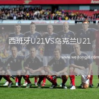 西班牙U21VS烏克蘭U21