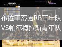 布拉干蒂諾RB青年隊VS帕爾梅拉斯青年隊