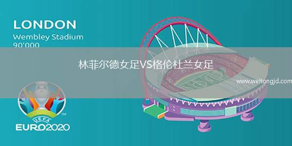 林菲爾德女足VS格倫杜蘭女足