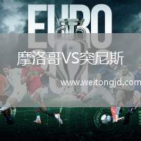 摩洛哥VS突尼斯
