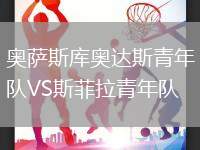 奧薩斯庫奧達斯青年隊VS斯菲拉青年隊
