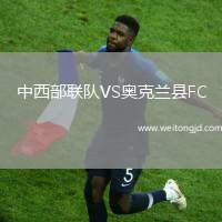 中西部聯(lián)隊VS奧克蘭縣FC