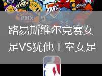 路易斯維爾競賽女足VS猶他王室女足