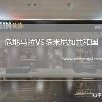 危地馬拉VS多米尼加共和國