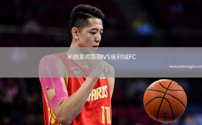米德萊克斯聯VS奧利城FC