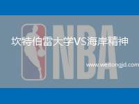 坎特伯雷大學VS海岸精神