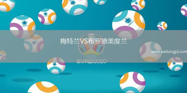 梅特蘭VS布羅德美度蘭