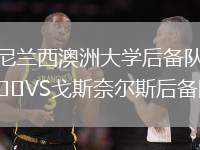 尼蘭西澳洲大學后備隊VS戈斯奈爾斯后備隊