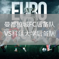 曼都拉城FC后備隊(duì)VS科廷大學(xué)后備隊(duì)
