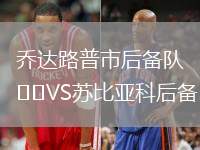 喬達路普市后備隊VS蘇比亞科后備