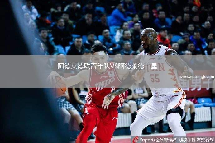 阿德萊德聯青年隊VS阿德萊德彗星